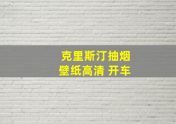 克里斯汀抽烟壁纸高清 开车